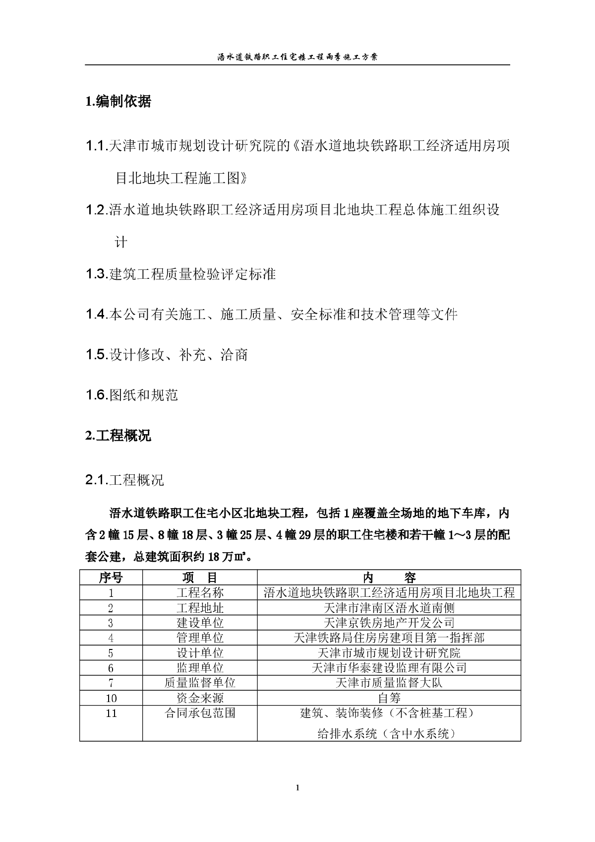 铁路职工住宅楼工程雨季施工方案