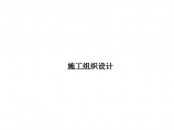 广州南沙经济开发区创业冷库配套道路工程技术标书图片1