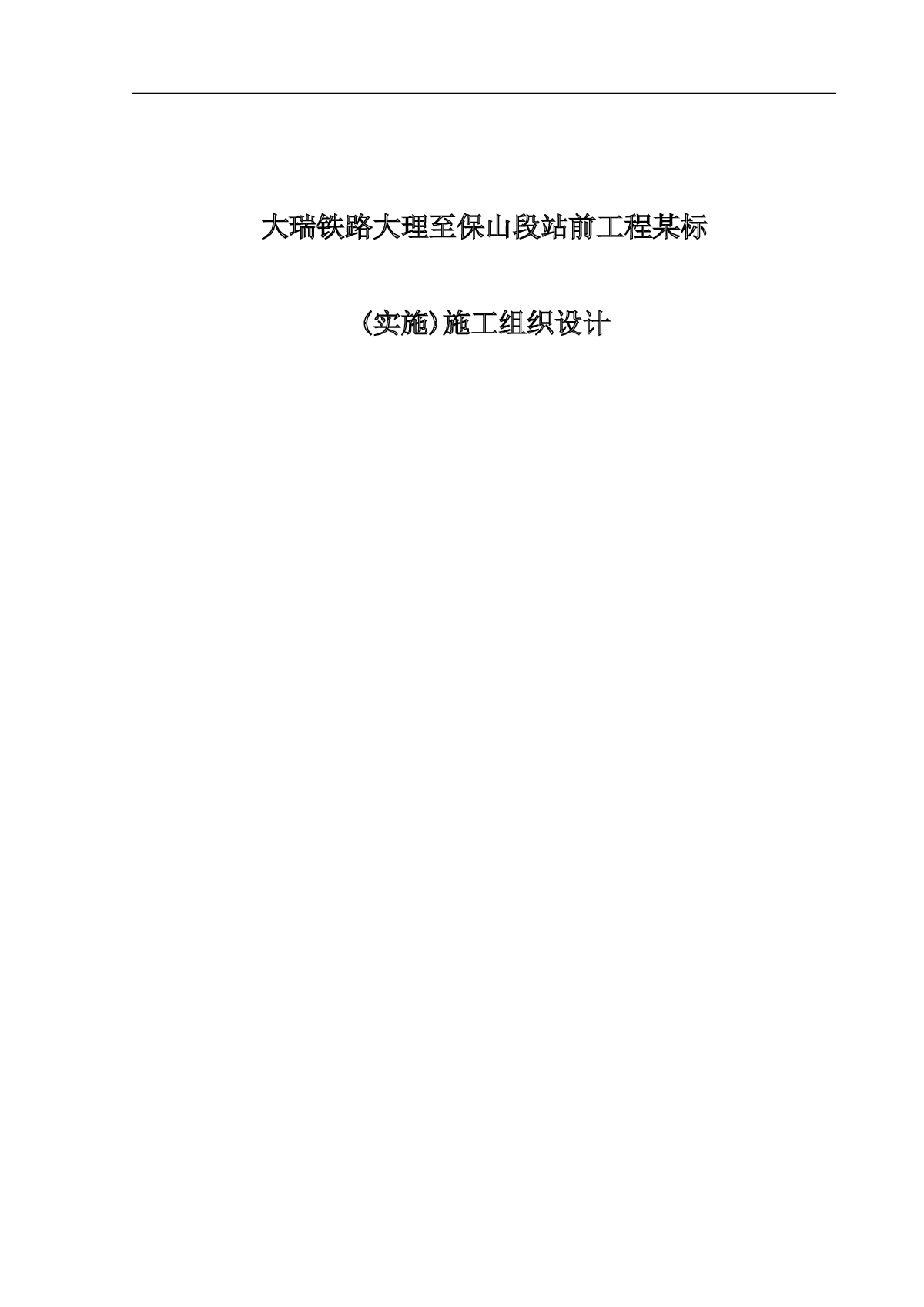 大瑞铁路大理至保山段站前工程某标实施施工组织设计-图一