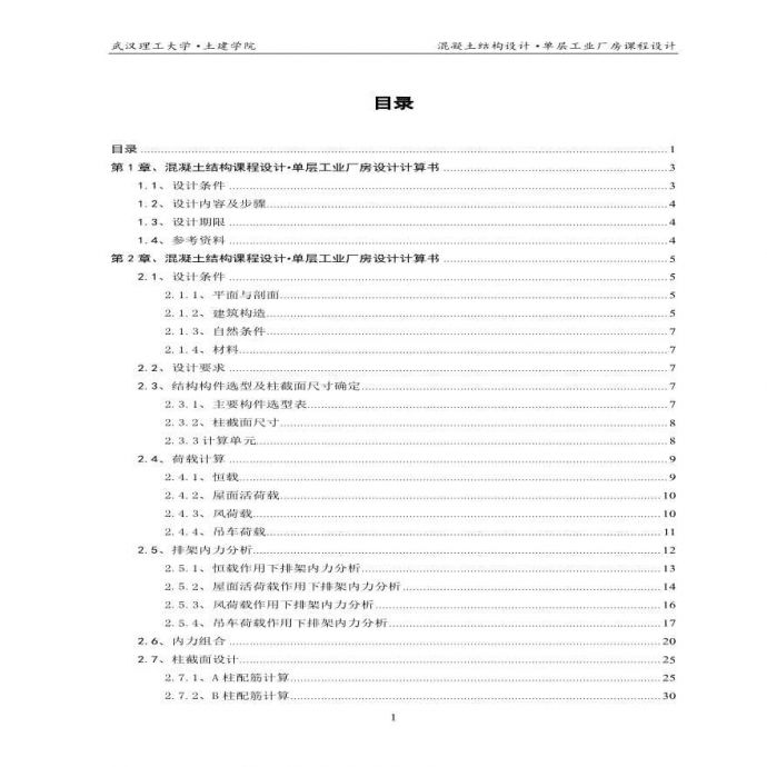 武汉理工大学混凝土单层工业厂房课程设计_图1