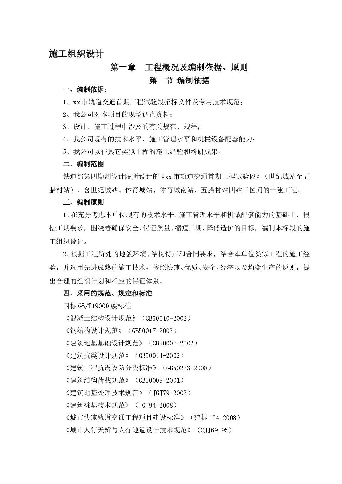 昆明市轨道交通首期工程试验段施工组织设计-图一