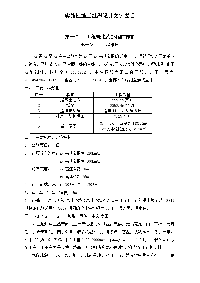 湖南省常德至张家界高速公路某段投标施工组织设计-图一