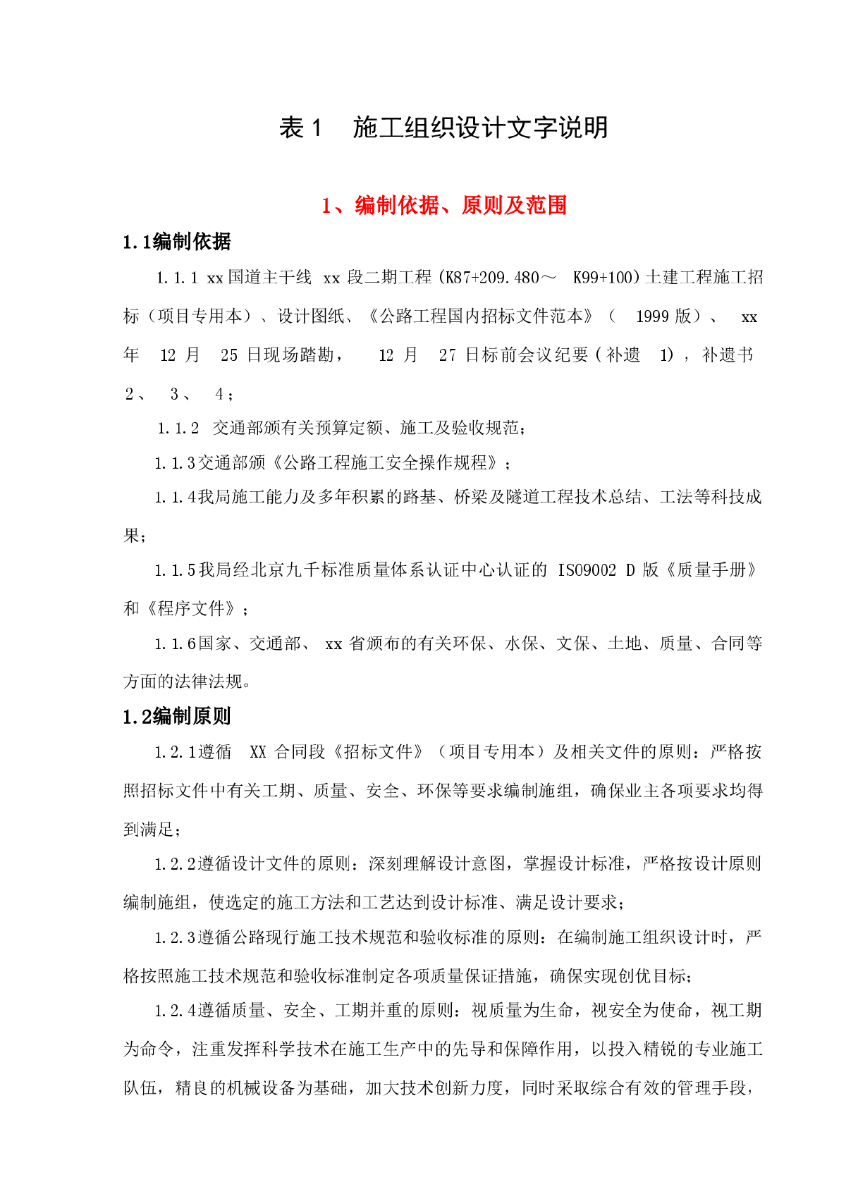 京福国道主干线福建段二期工程某合同段施工组织设计-图一