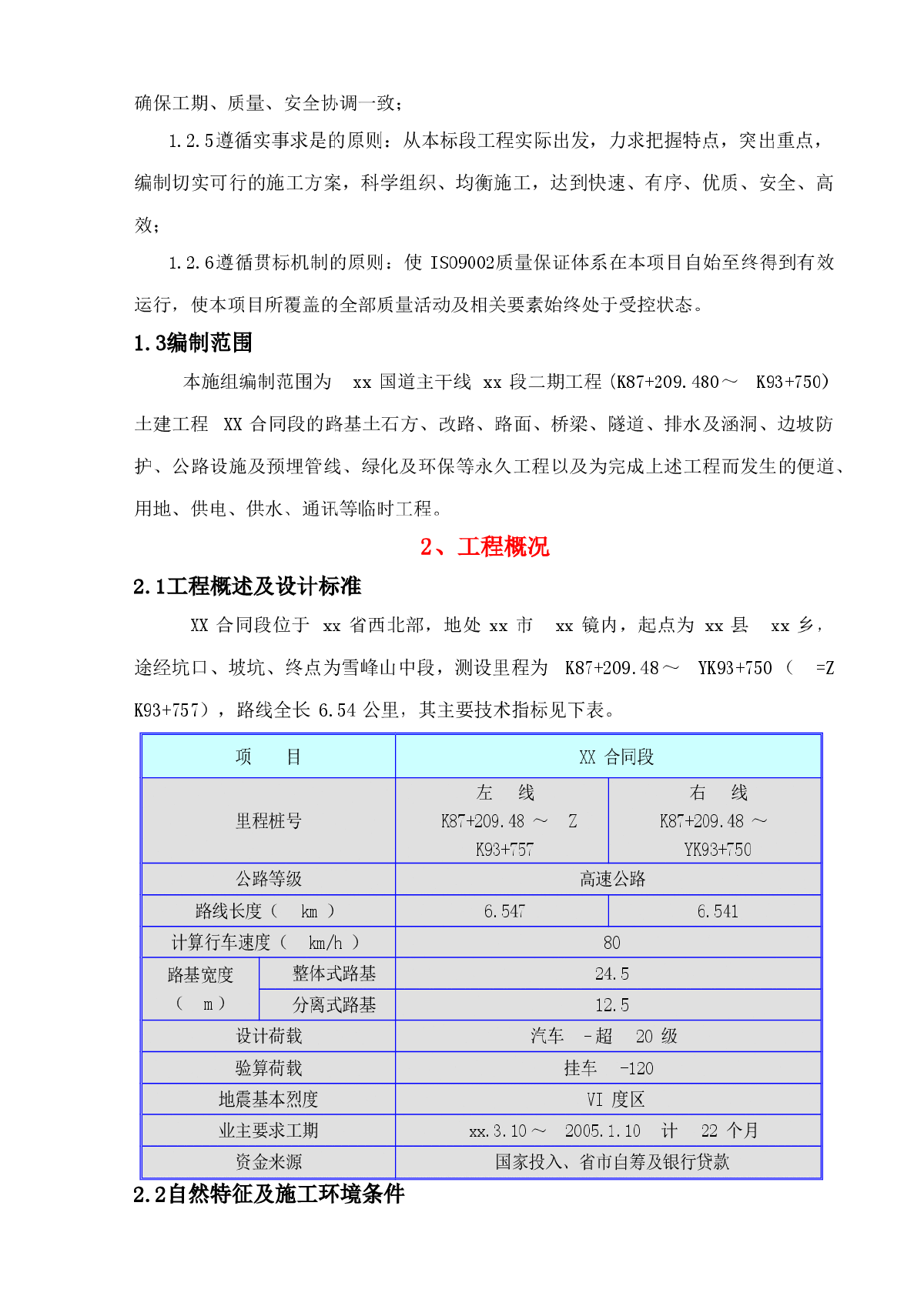 京福国道主干线福建段二期工程某合同段施工组织设计-图二