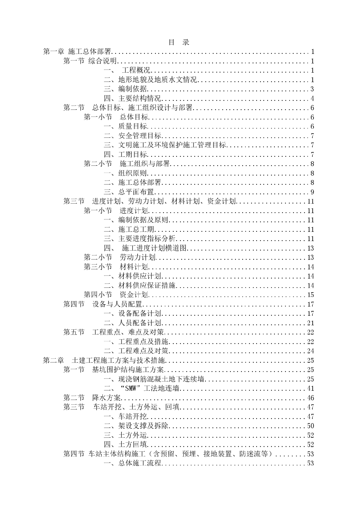 天津地铁2号线某合同段工程施工组织设计-图一