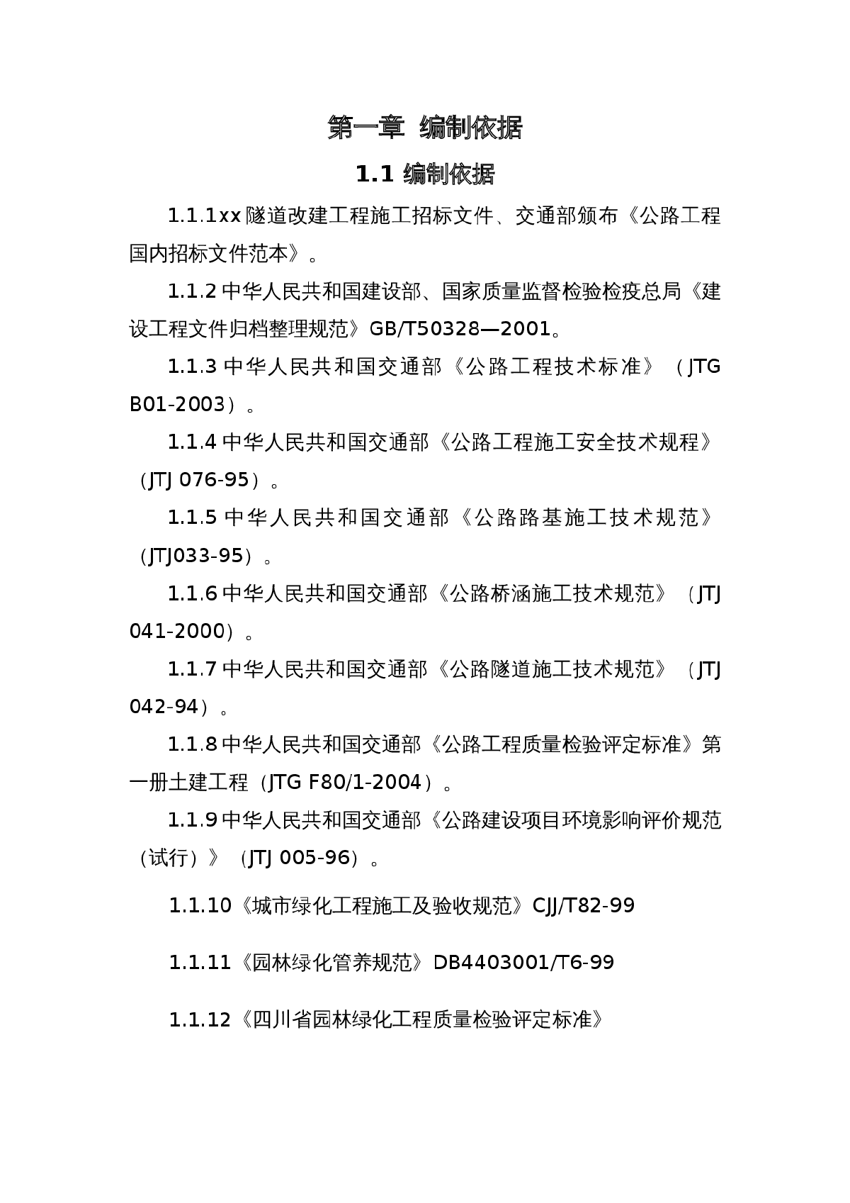 四川南充市某隧道改建工程投标施工组织设计-图一