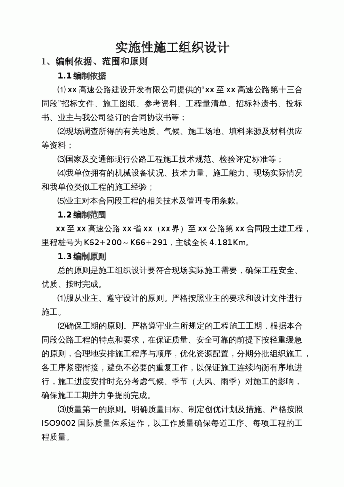 厦门至成都高速公路湖南省某合同段土建工程总体施工组织设计_图1