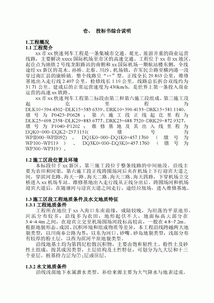 上海市磁悬浮快速列车工程施工组织设计_图1
