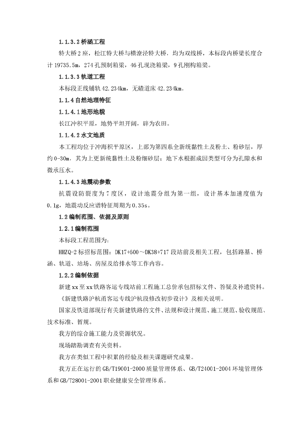 新建上海至杭州铁路客运专线站前工程投标施工组织设计-图二