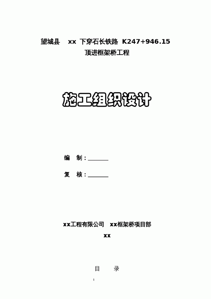 望城县某下穿铁路顶进框架桥工程施工组织设计_图1