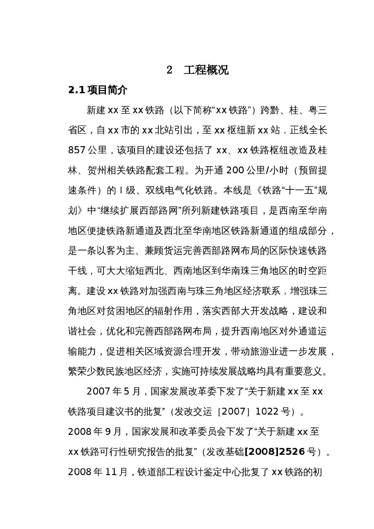 新建贵阳至广州铁路站前工程指导性施工组织设计-图二