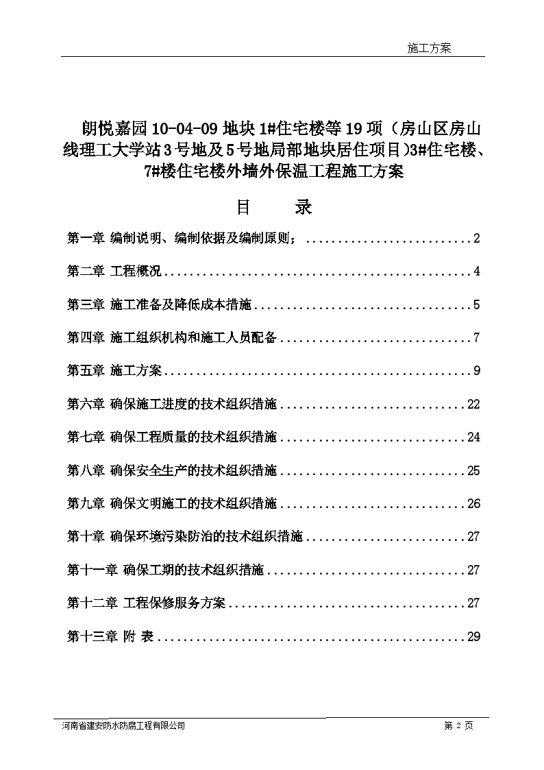 房山三期外墙外保温施工方案-图二