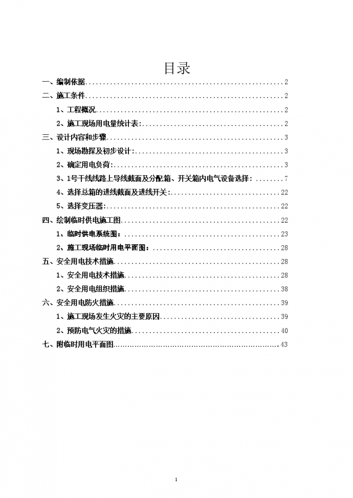 某高层商住楼施工现场临电专项方案_图1