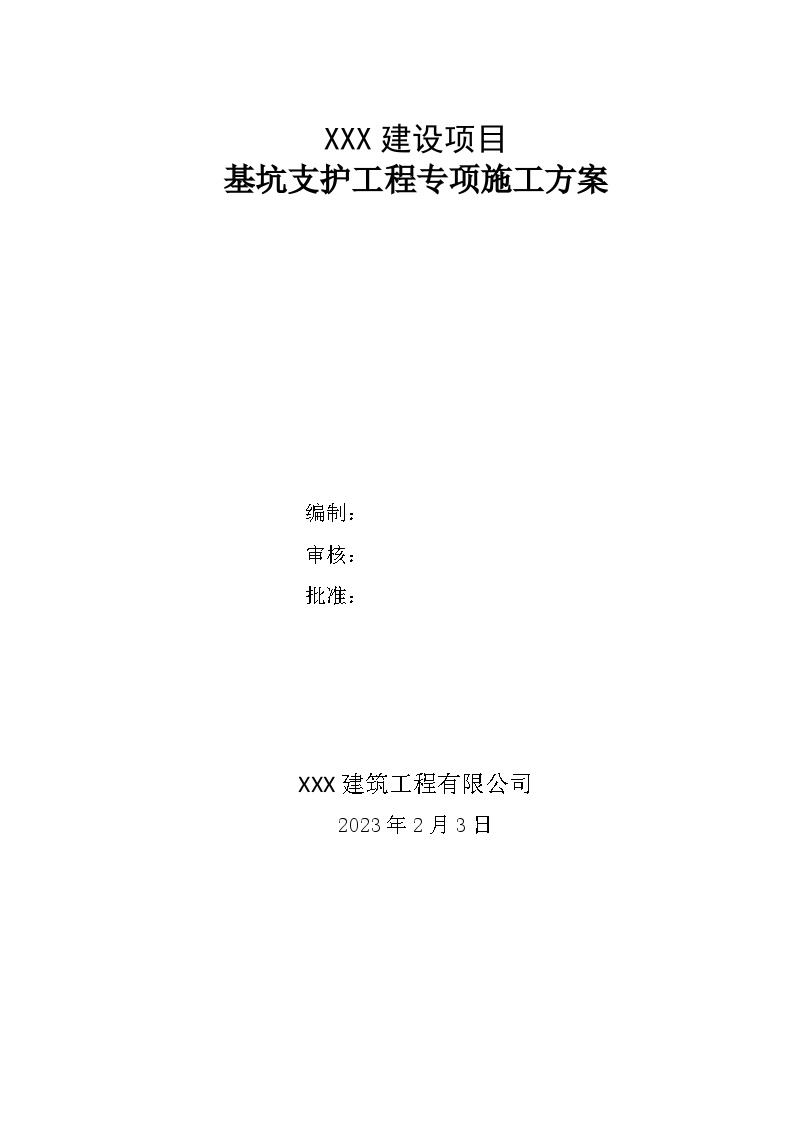 （正式稿）危险性较大的分部分项工程专项施工方案（基坑边坡）-图二