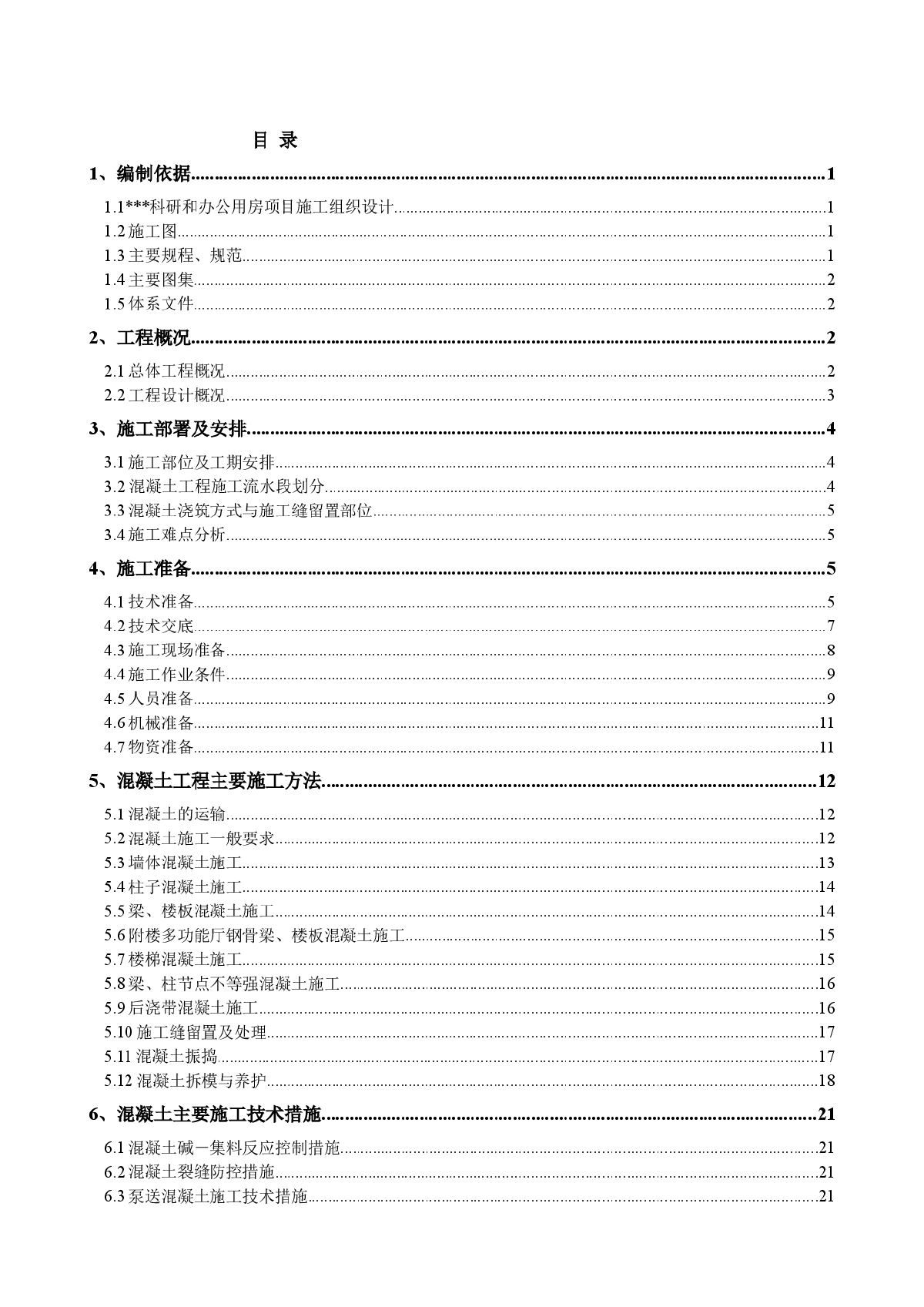 北京某科研办公楼地上混凝土工程施工方案（鲁班奖 泵送）