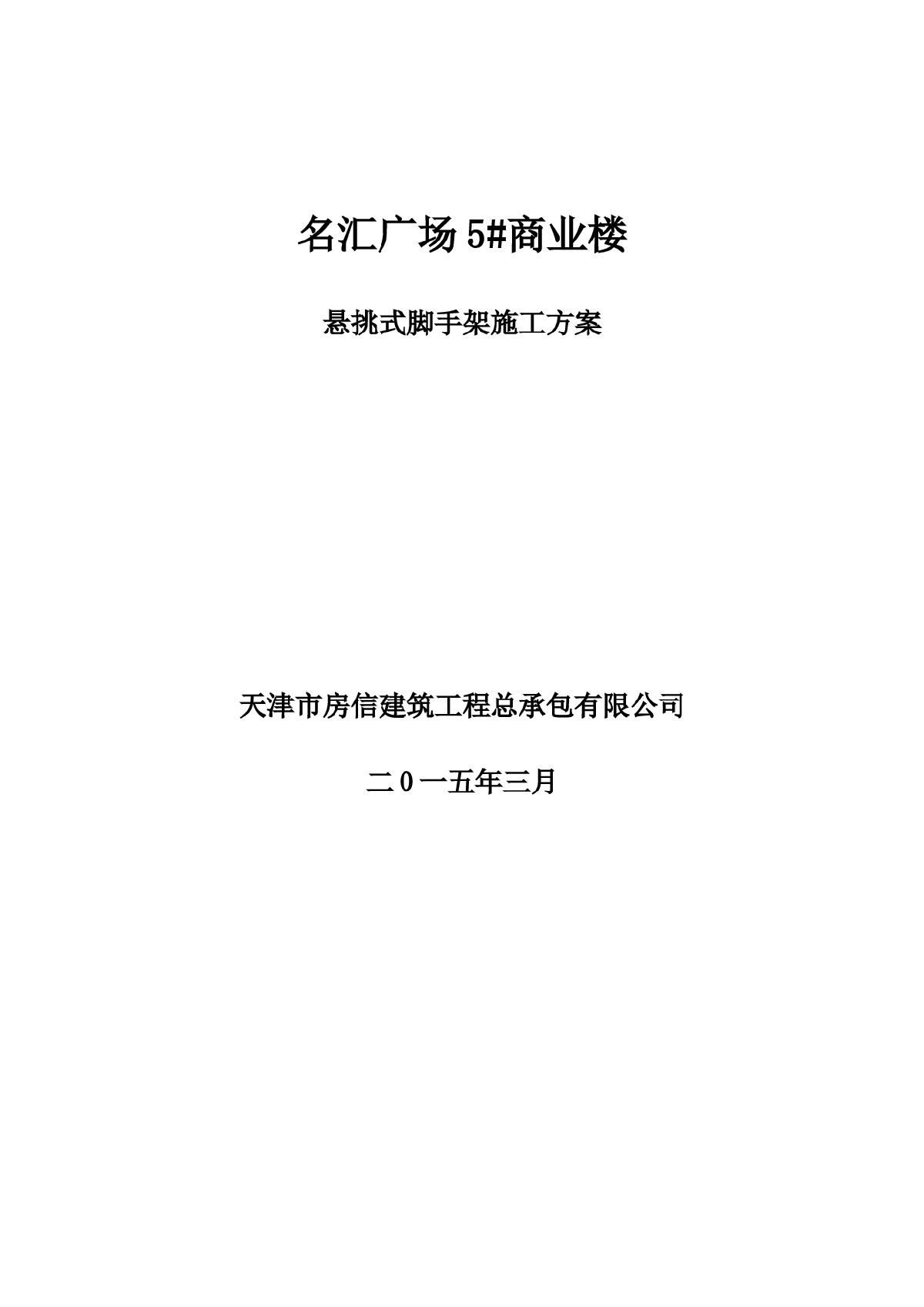 [天津]住宅楼工程悬挑式脚手架施工方案（51页）-图一