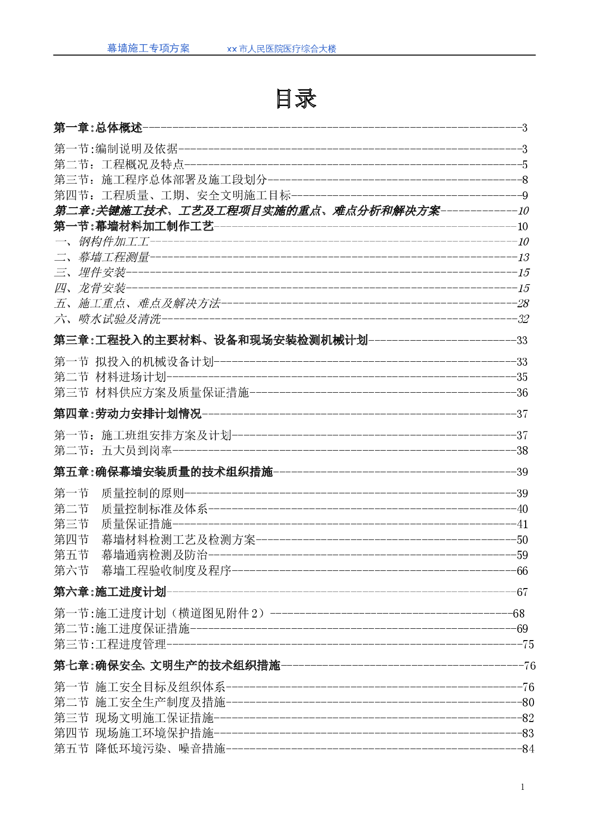 [浙江]医疗综合楼铝板幕墙安装工程施工方案