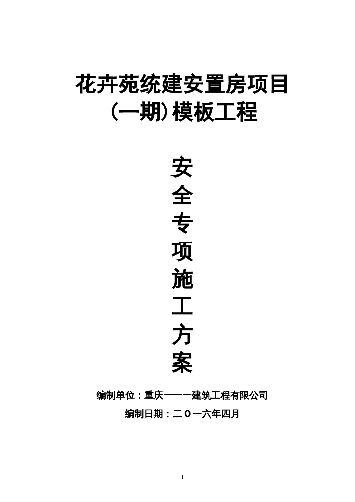 [重庆]框架剪力墙结构住宅楼工程模板施工方案