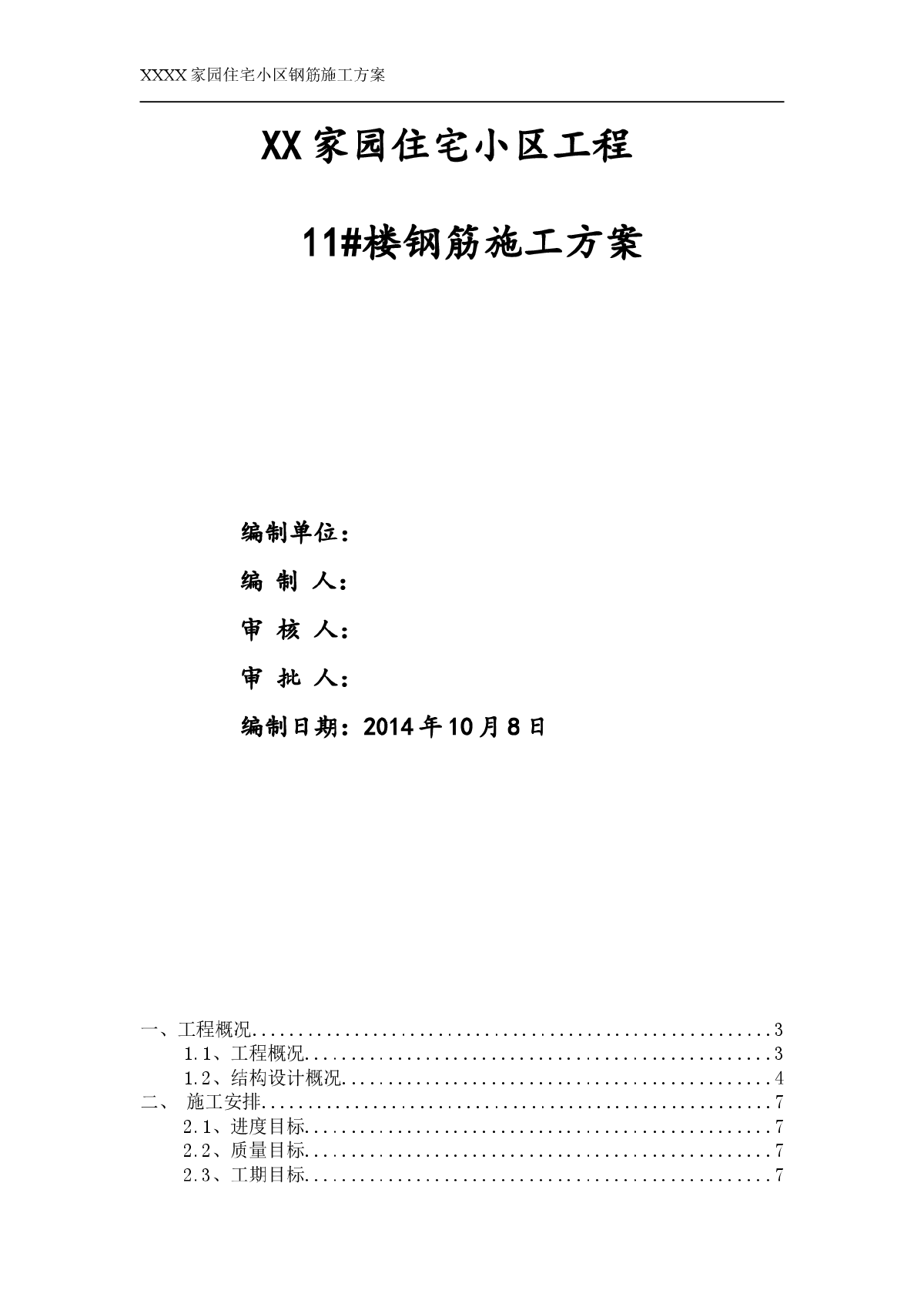 [新疆]高层商住楼工程钢筋施工方案（70余页）-图一