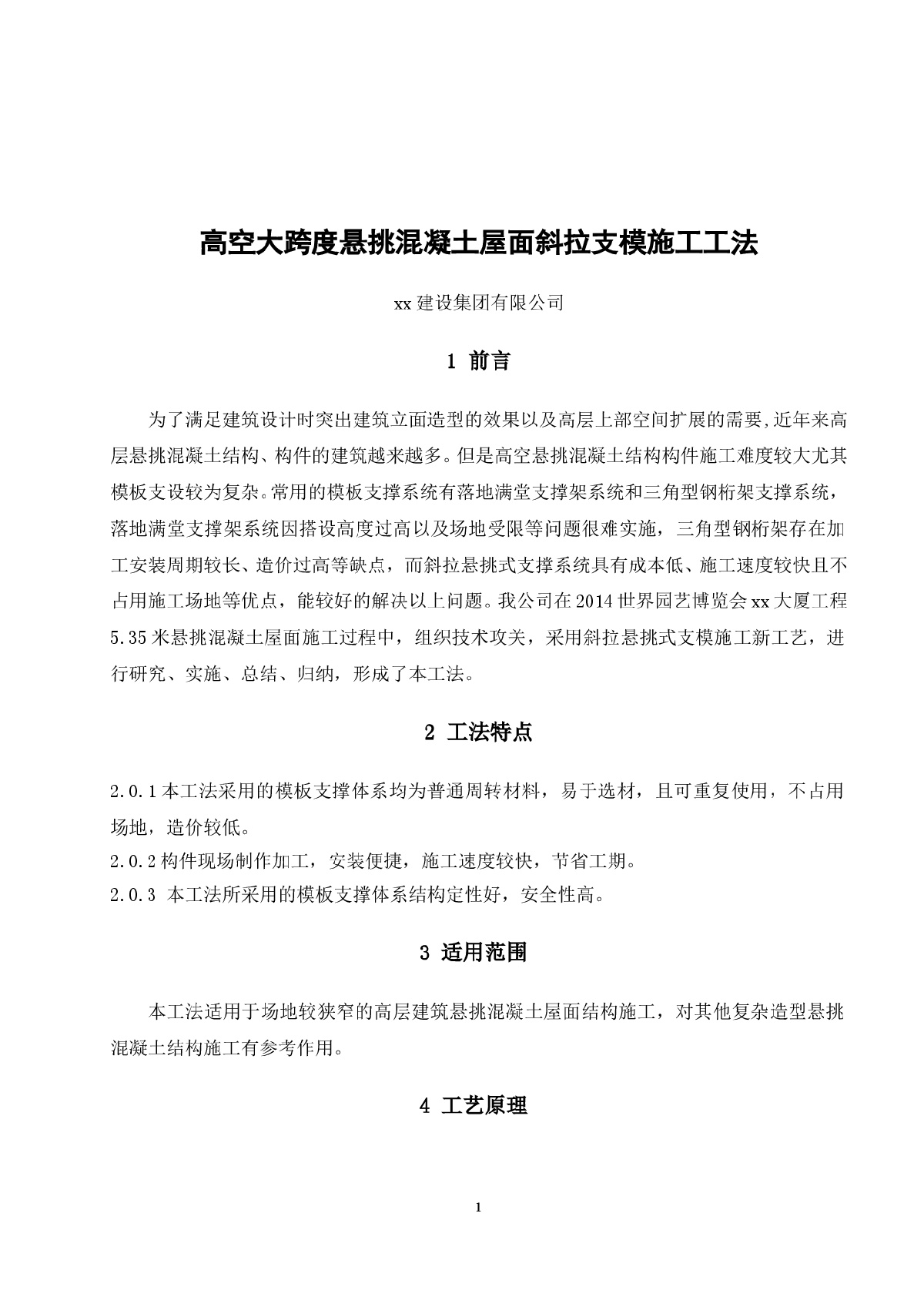 高空大跨度悬挑混凝土屋面斜拉支模施工工法-图一