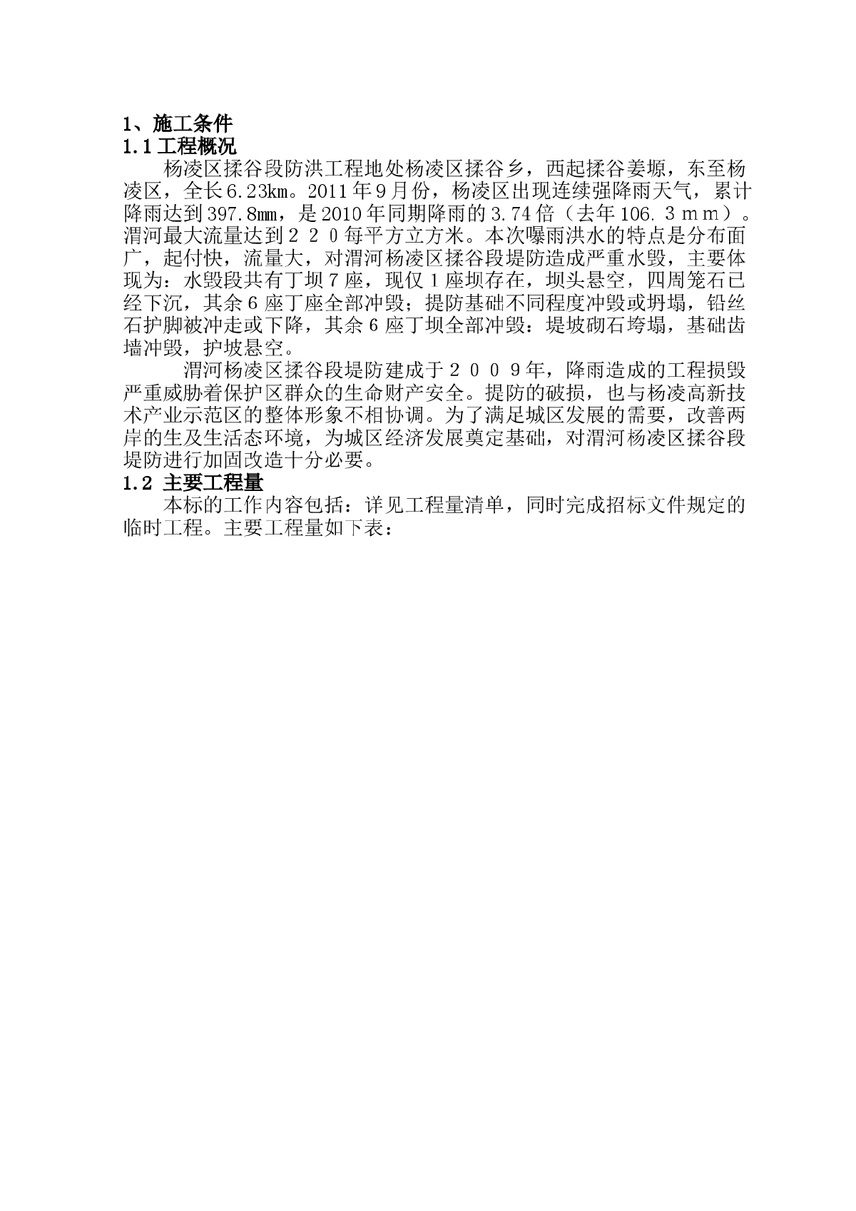 [陕西]堤防加固改造修复工程施工组织设计（新建丁坝、护岸修复）-图二