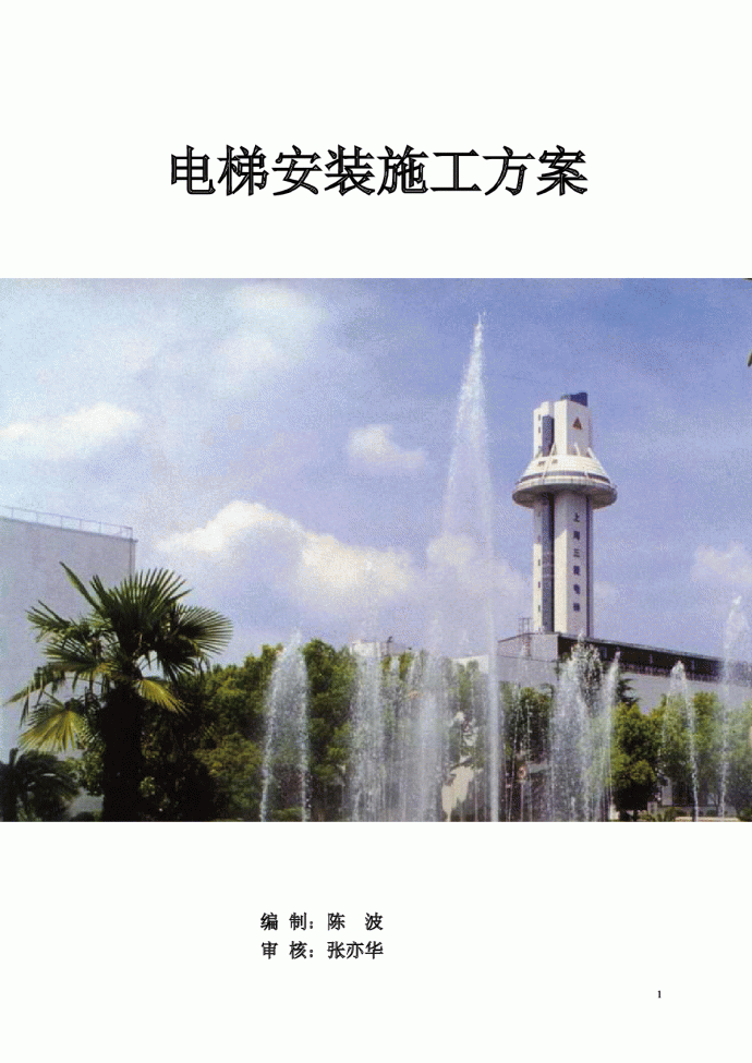 上海国家民用航天电梯安装施工方案_图1