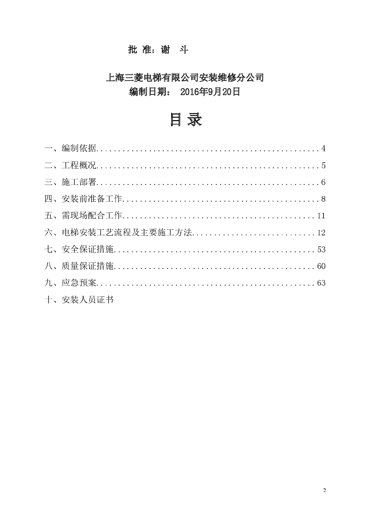 上海国家民用航天电梯安装施工方案-图二