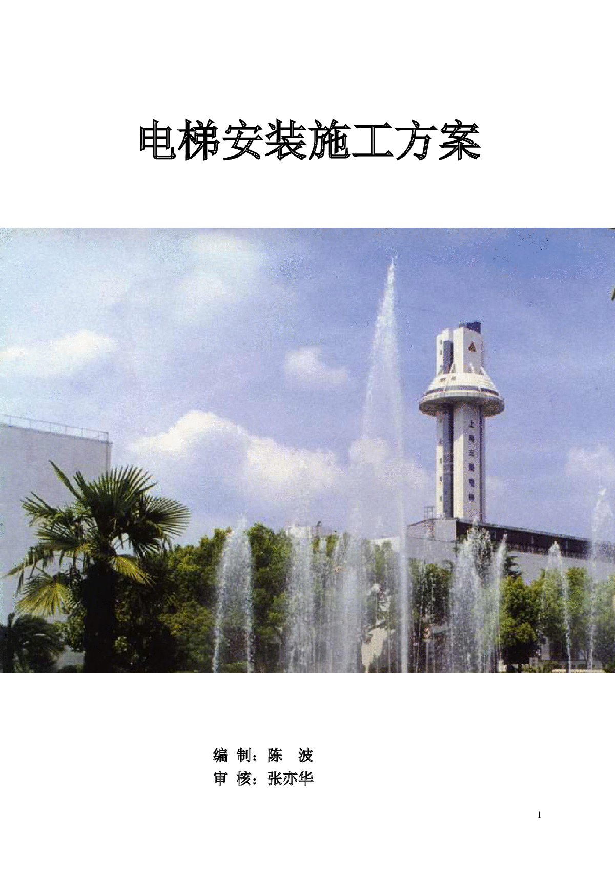 上海国家民用航天电梯安装施工方案