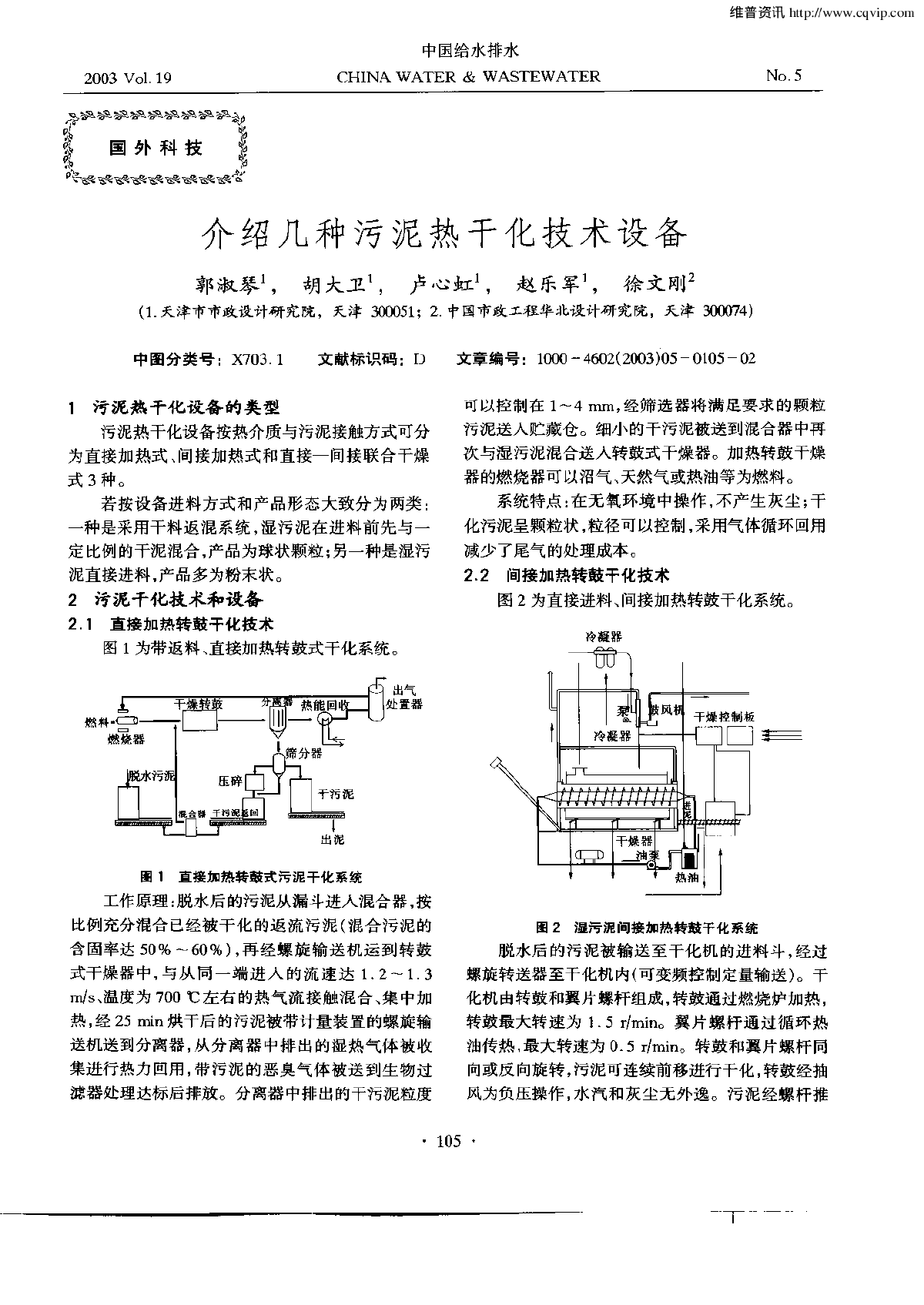 介绍几种污泥热干化技术设备