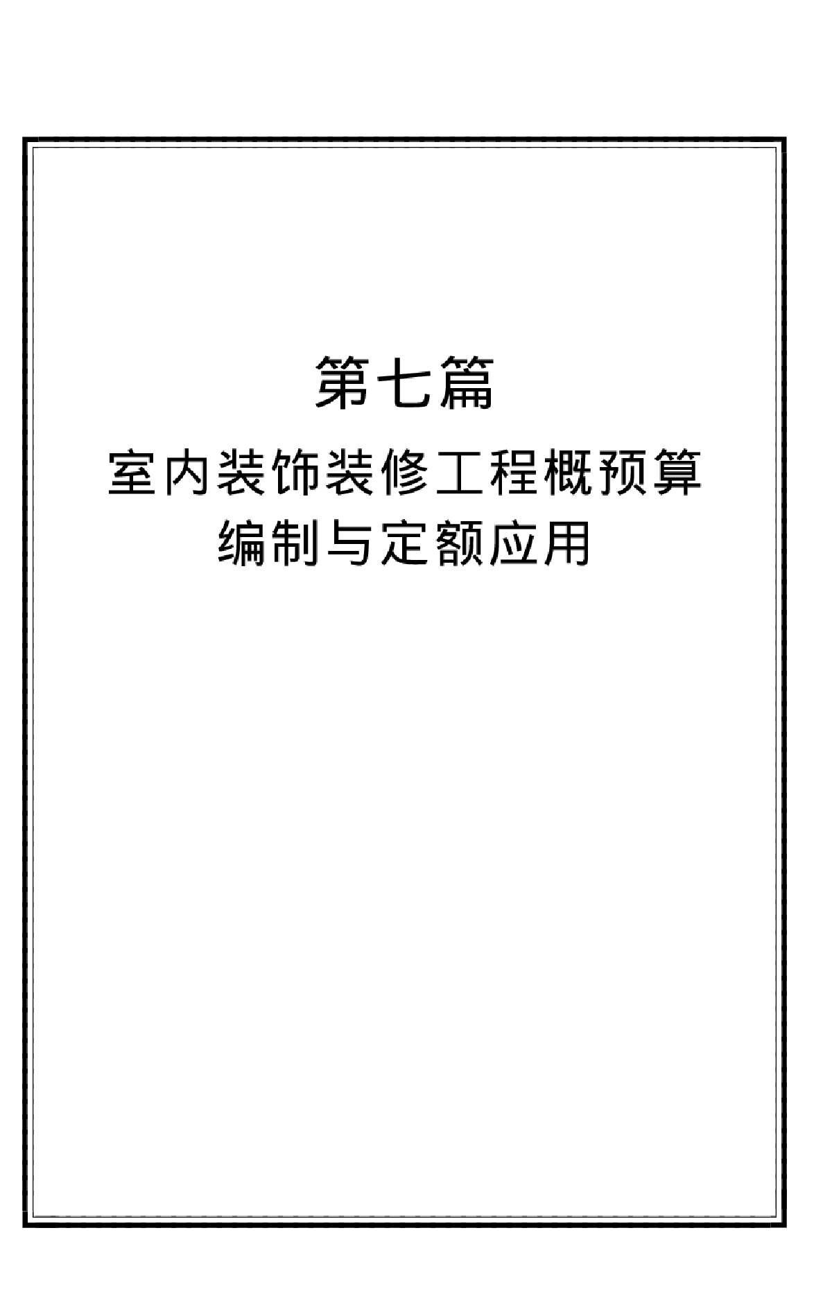 建筑工程预算定额与应用