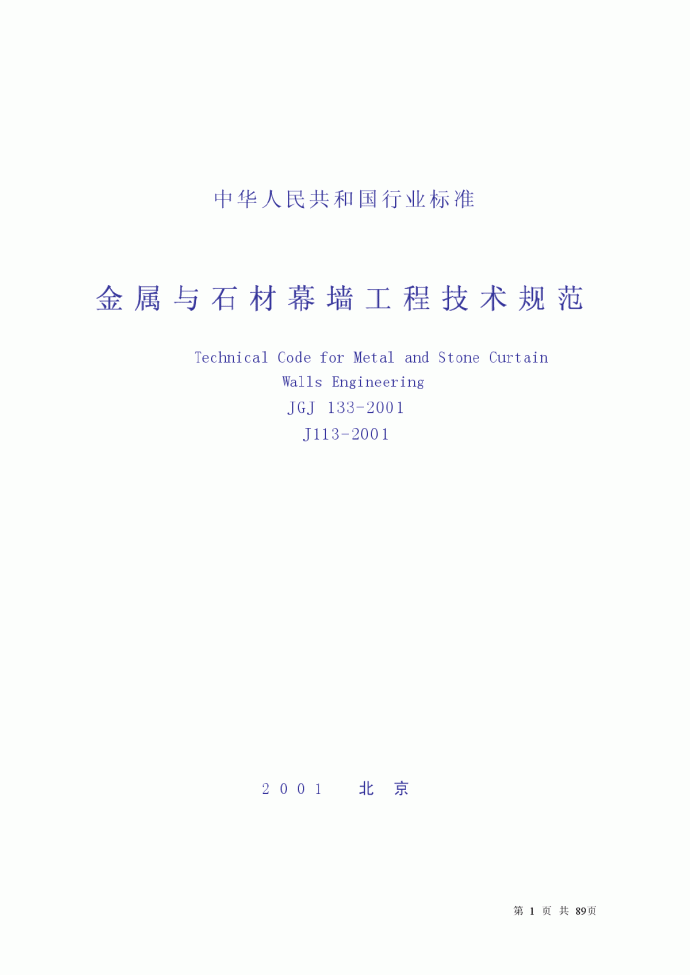 金属与石材幕墙工程技术规范 JGJ133-2001.pdf_图1