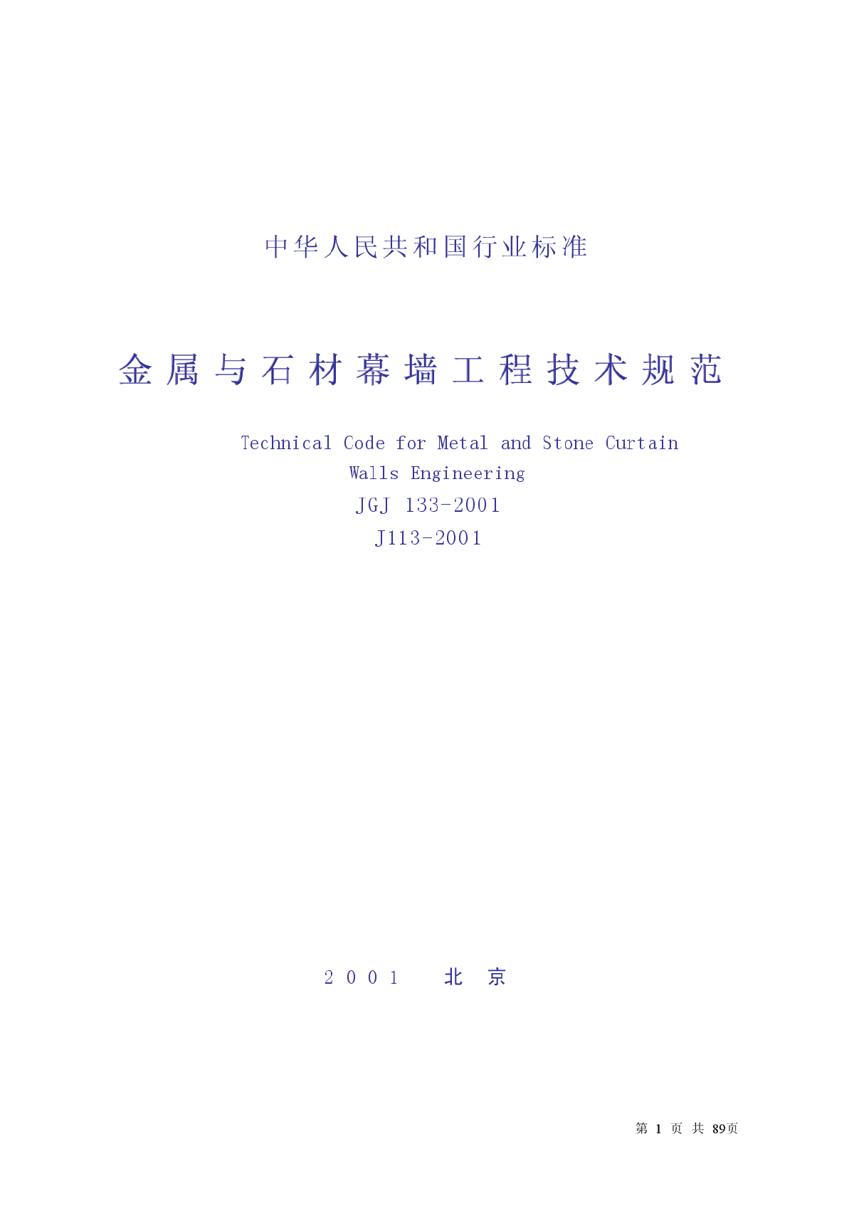 金属与石材幕墙工程技术规范 JGJ133-2001.pdf