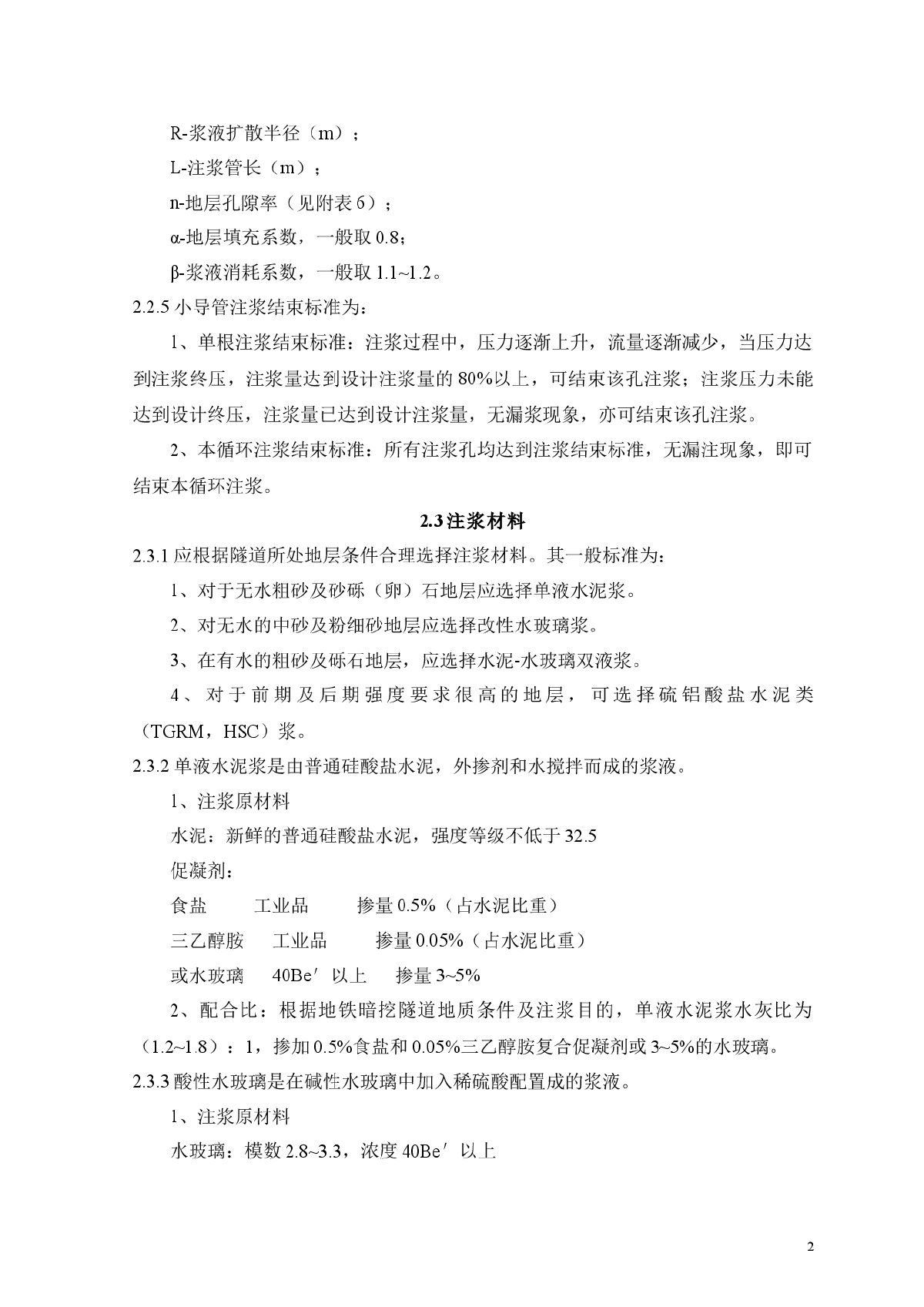 地铁暗挖隧道注浆施工技术规程(试行)-图二