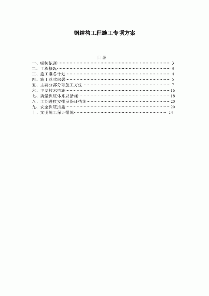 建筑工程钢结构工程施工专项方案_图1