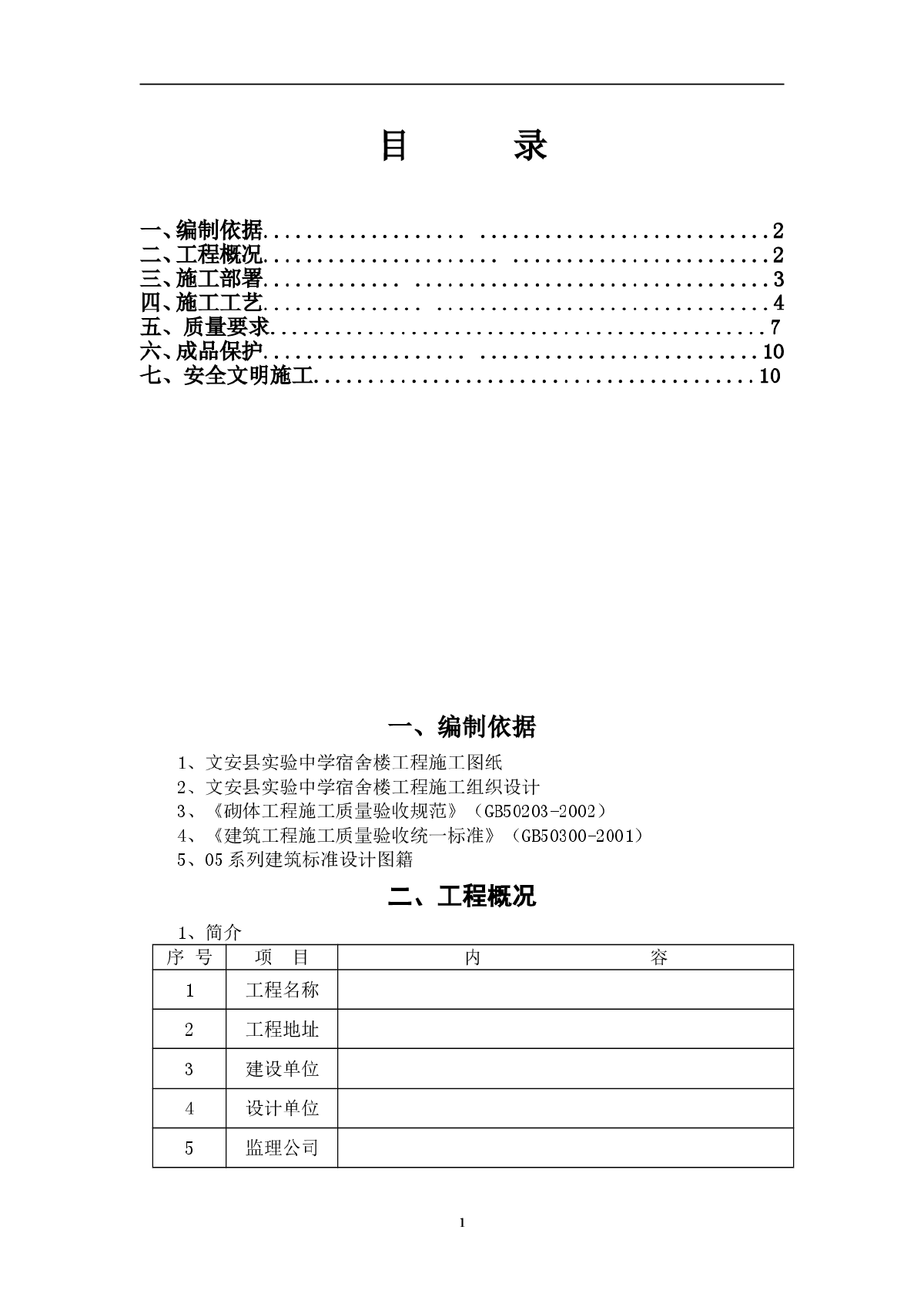 [河北]砖混结构宿舍楼工程砌体施工方案-图一