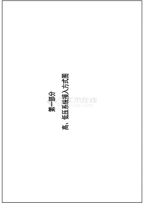 中国南方电网10kV及以下业扩受电工程典型设计图集（2014）CAD版 中国南方电网10kV及以下业扩受电工程典型设计图集（2014）CAD版 01第一部分 高、低压系统接入方式图-图二