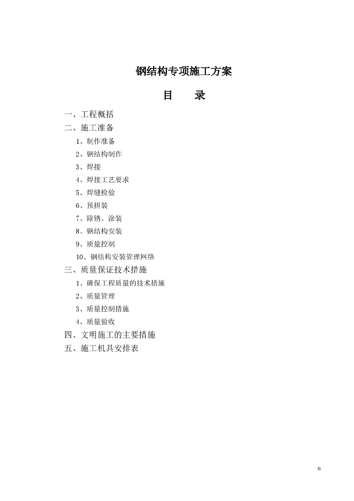 轻型钢结构屋面专项施工方案-图一