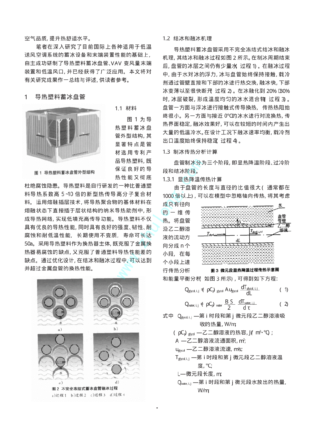 冰蓄冷低温送风空调系统关键设备的研制.pdf-图二