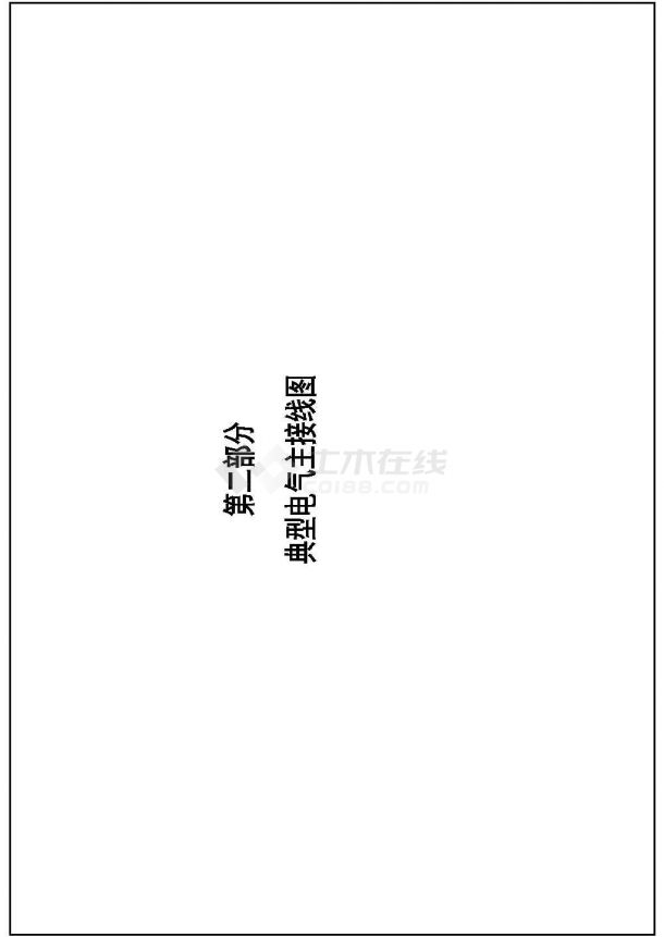 中国南方电网10kV及以下业扩受电工程典型设计图集（2014）CAD版 02第二部分 典型电气主接线图-图一