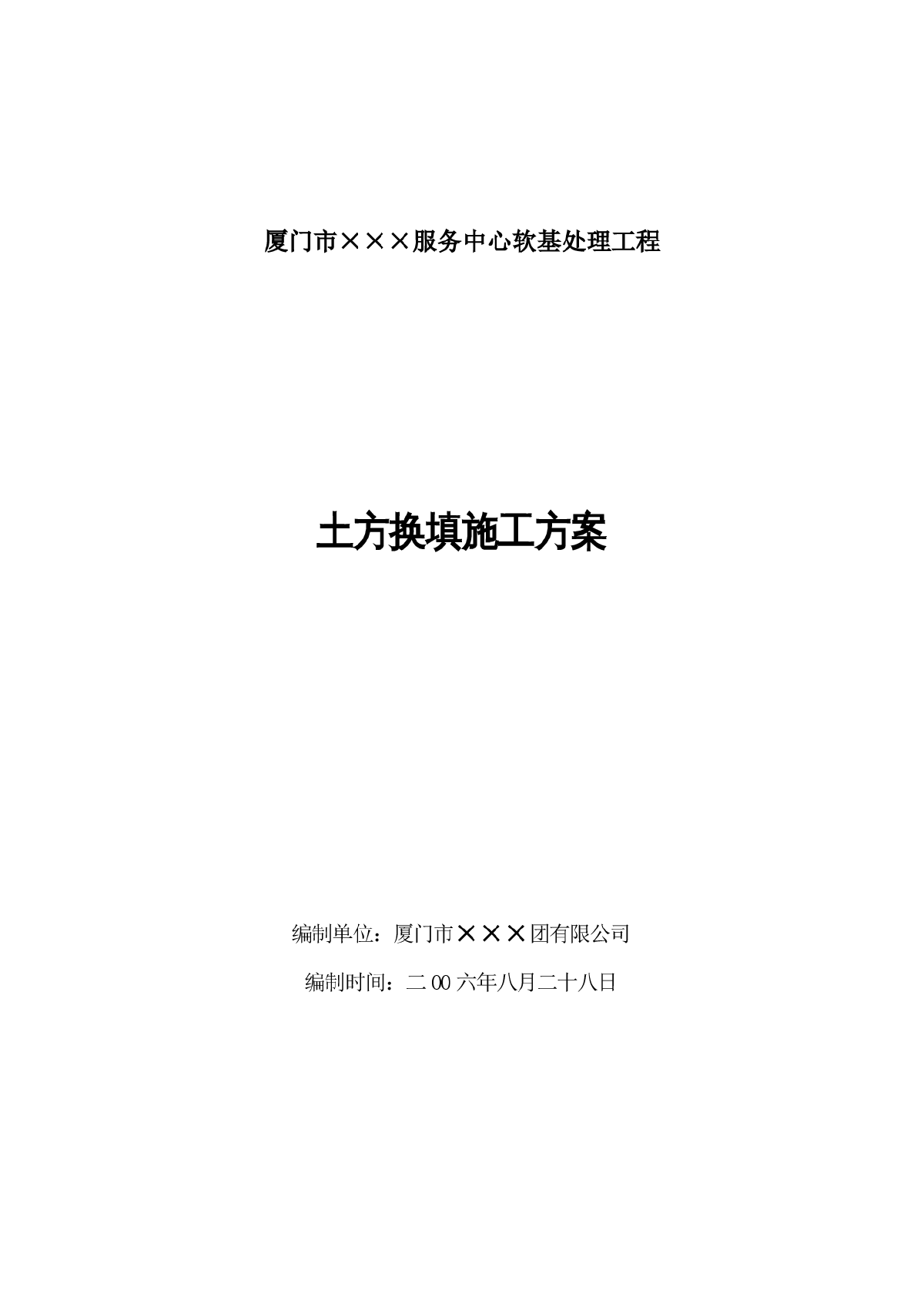 厦门市某工程土方换填施工方案-图一