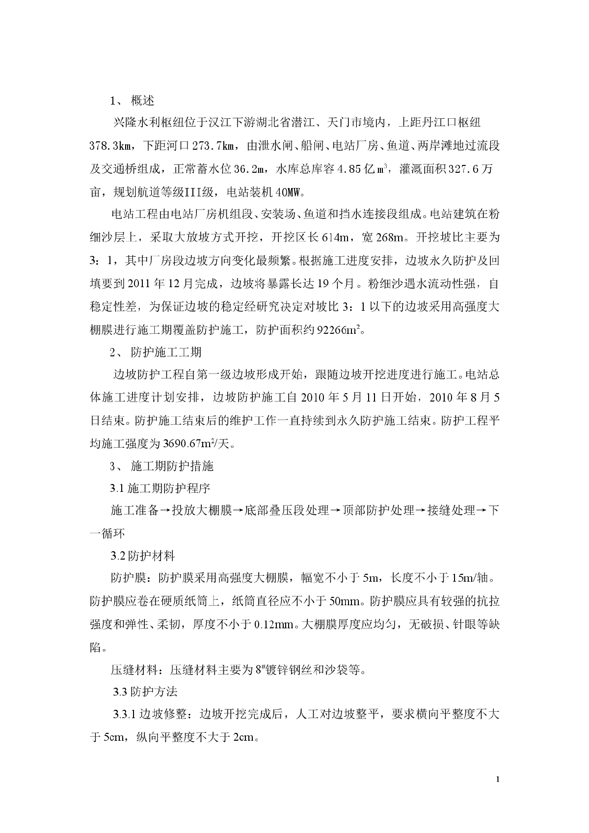 兴隆水利枢纽工程电站施工期边坡防护-图一