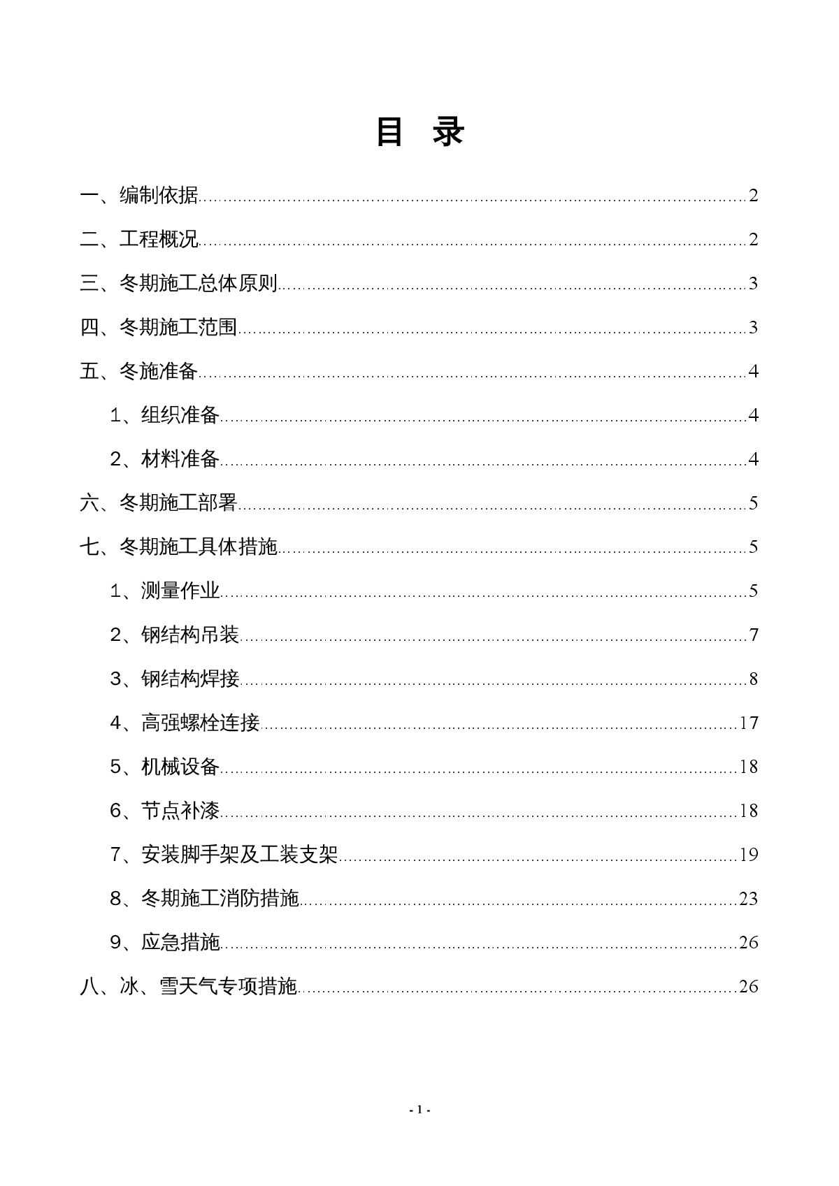 [天津]框筒办公楼钢结构冬季施工方案-图一