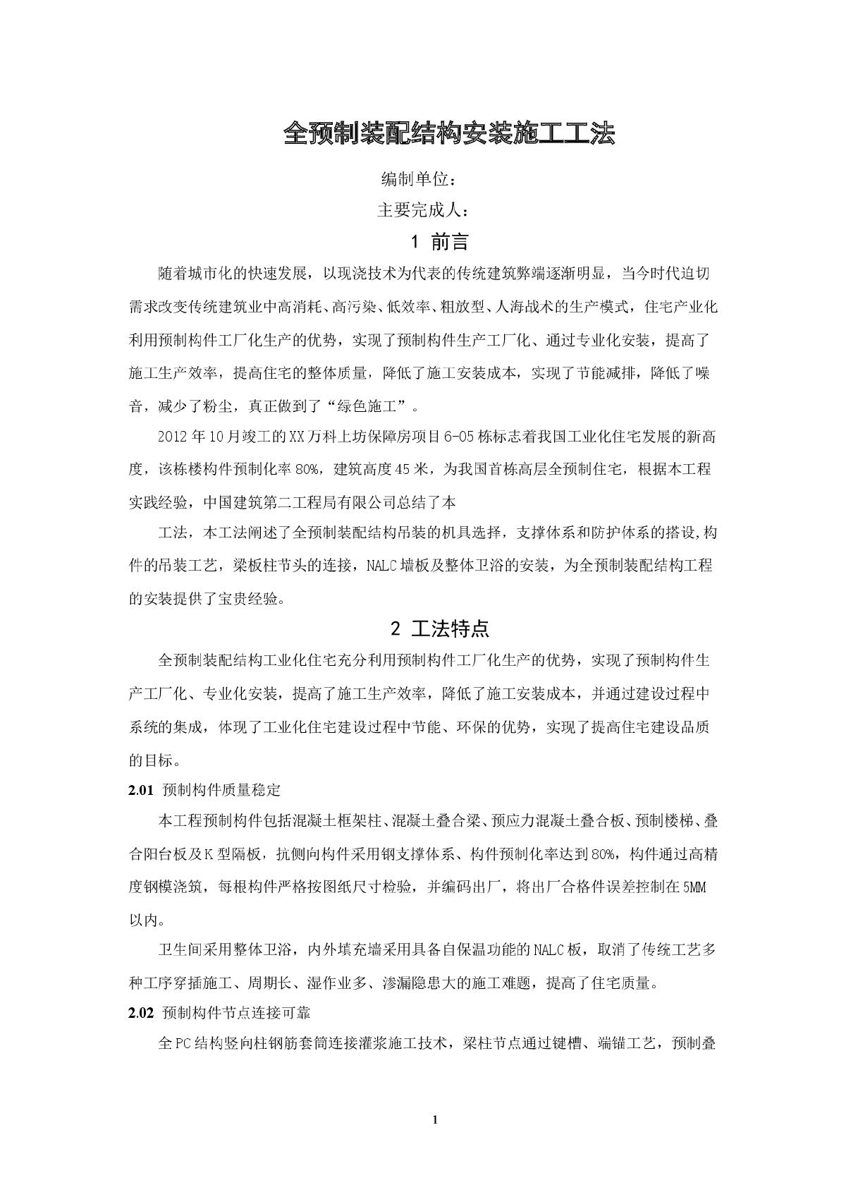 工业化住宅全预制装配结构安装施工工法（23页）-图一