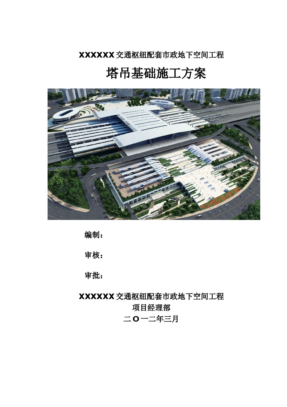 [天津]火车站工程塔吊基础施工方案（桩承台基础）-图一