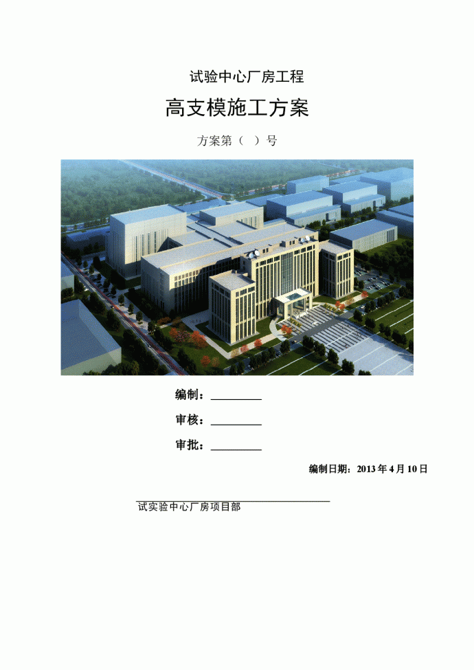 [天津]试验中心厂房工程高支模施工方案(65页)_图1