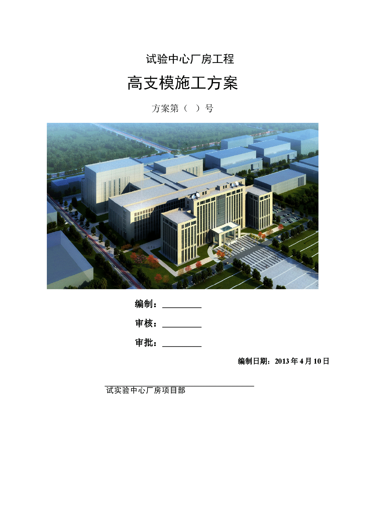 [天津]试验中心厂房工程高支模施工方案(65页)