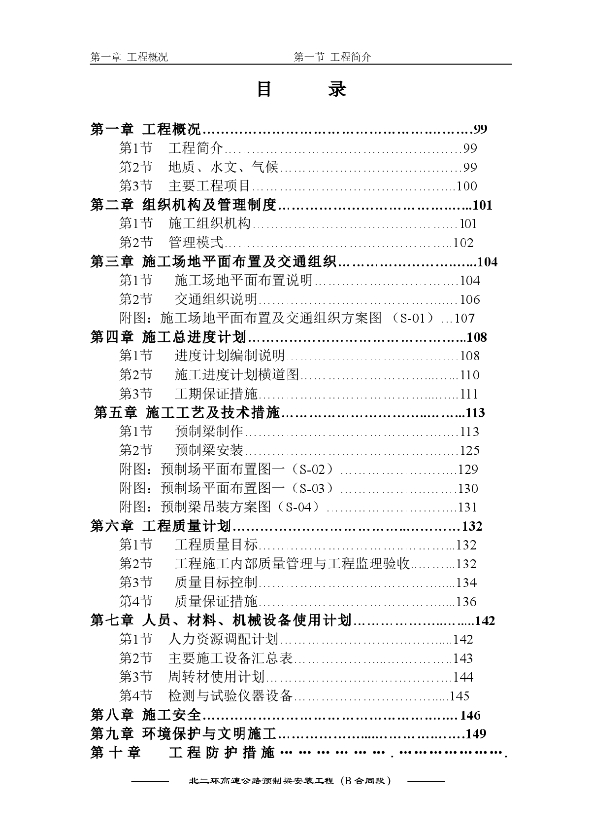 北二环高速公路施工组织设计-图一