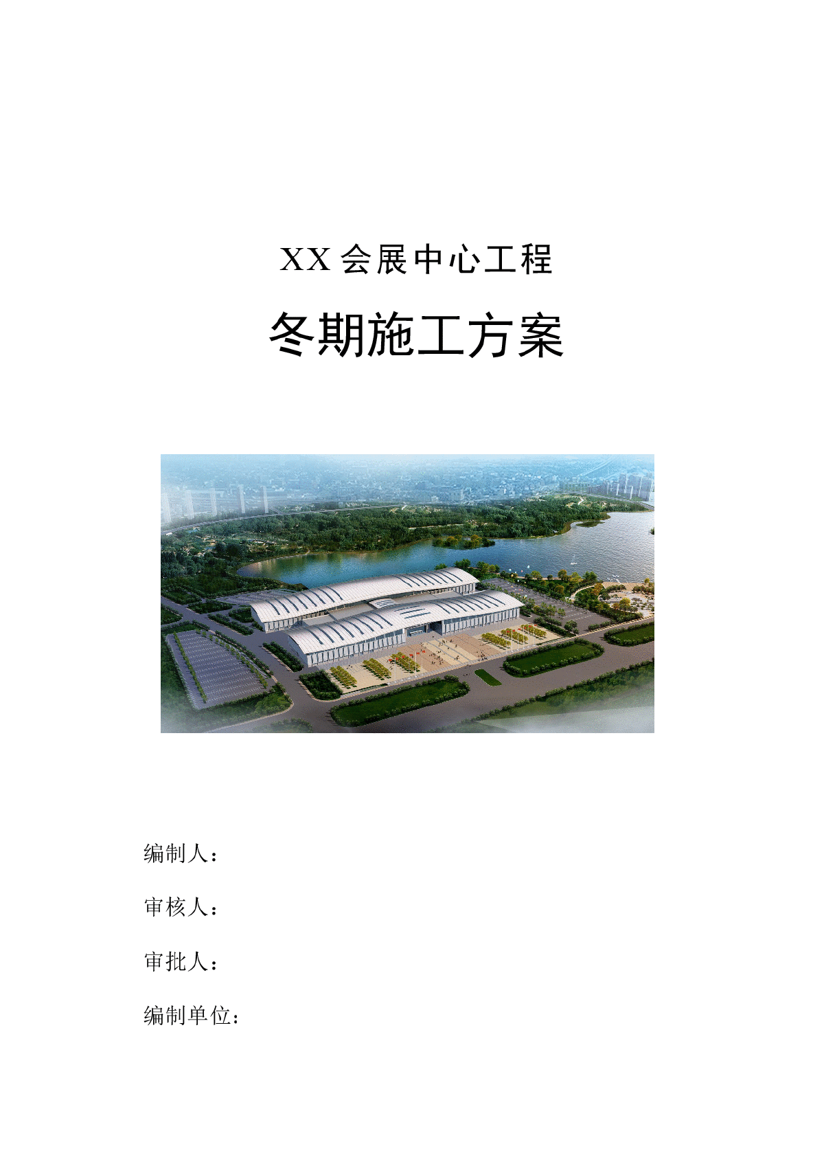 [天津]会展中心冬季施工方案-图二