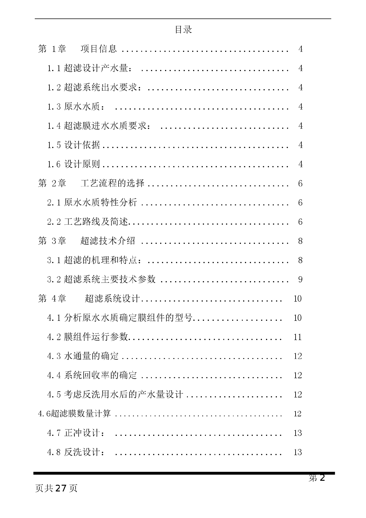 280T反渗透予处理超滤设计规划书-图二