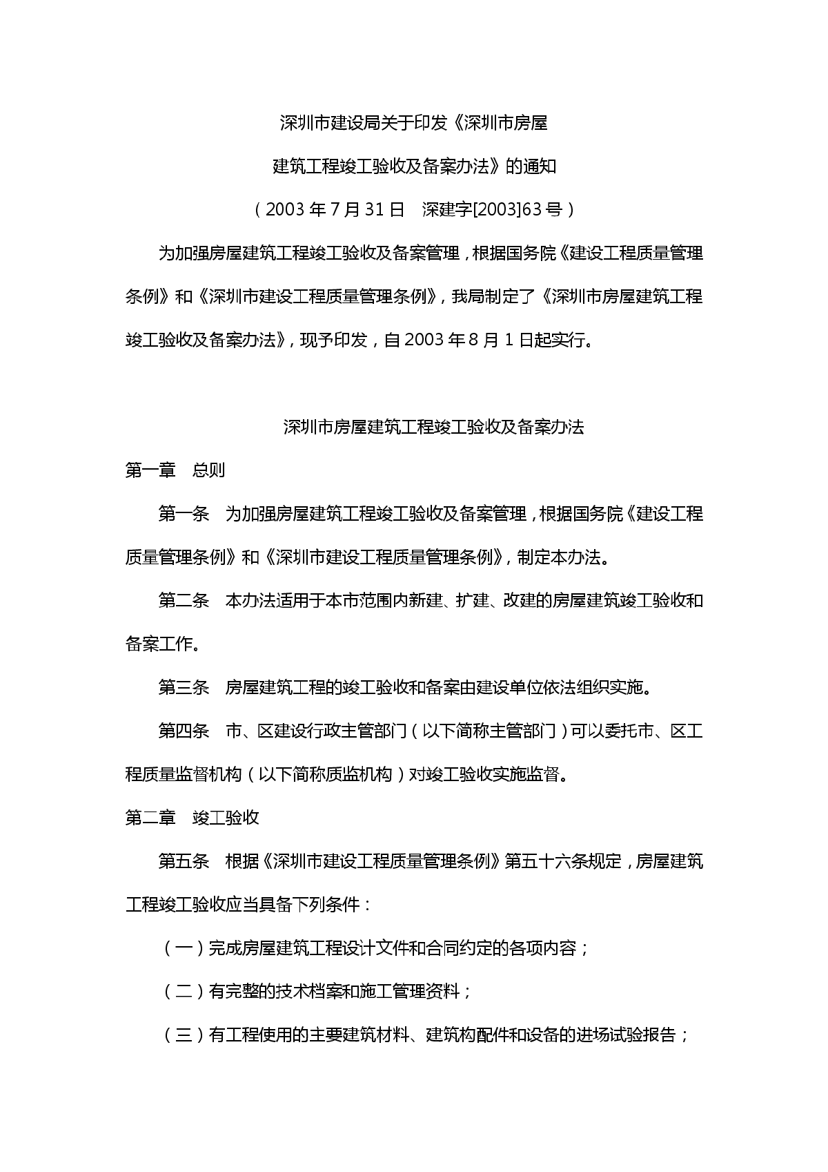 深圳市建设工程竣工验收及备案管理办法-图一